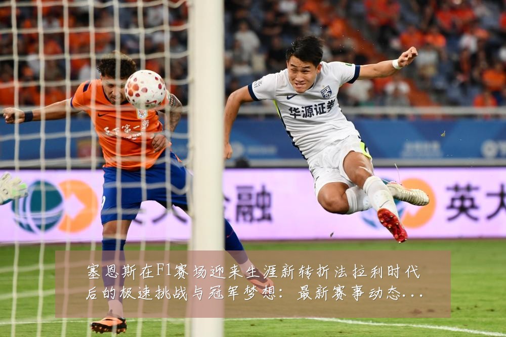塞恩斯在F1赛场迎来生涯新转折法拉利时代后的极速挑战与冠军梦想:最新赛事动态与深度分析